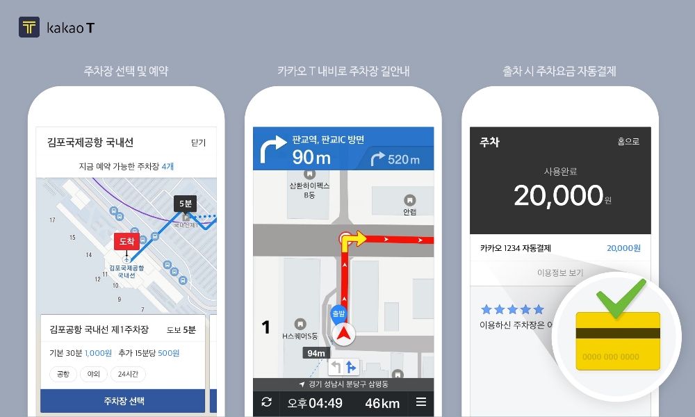 김포공항 주차·결제 ‘카카오 T’로 한방에 해결한다