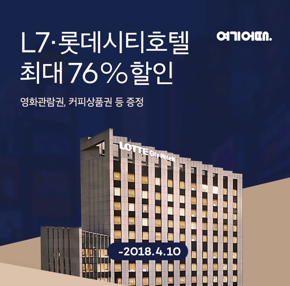 여기어때, 롯데시티·L7호텔 기획전 실시