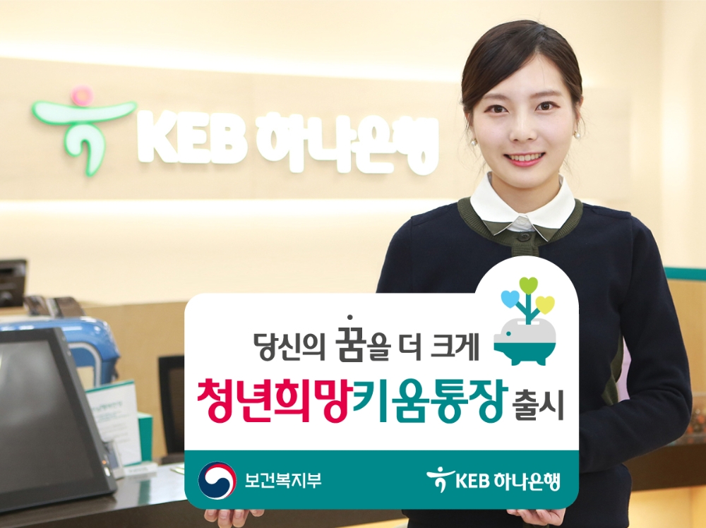KEB하나은행, 기초수급 청년 지원 '청년희망키움통장' 출시 / 사진= KEB하나은행