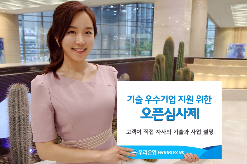 우리은행, 기술 우수기업 대출에 '오픈 심사제' 도입 / 사진= 우리은행