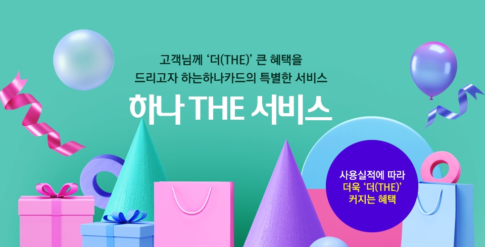 하나카드, 실적따라 혜택 주는 ‘하나 더(THE) 서비스’ 오픈