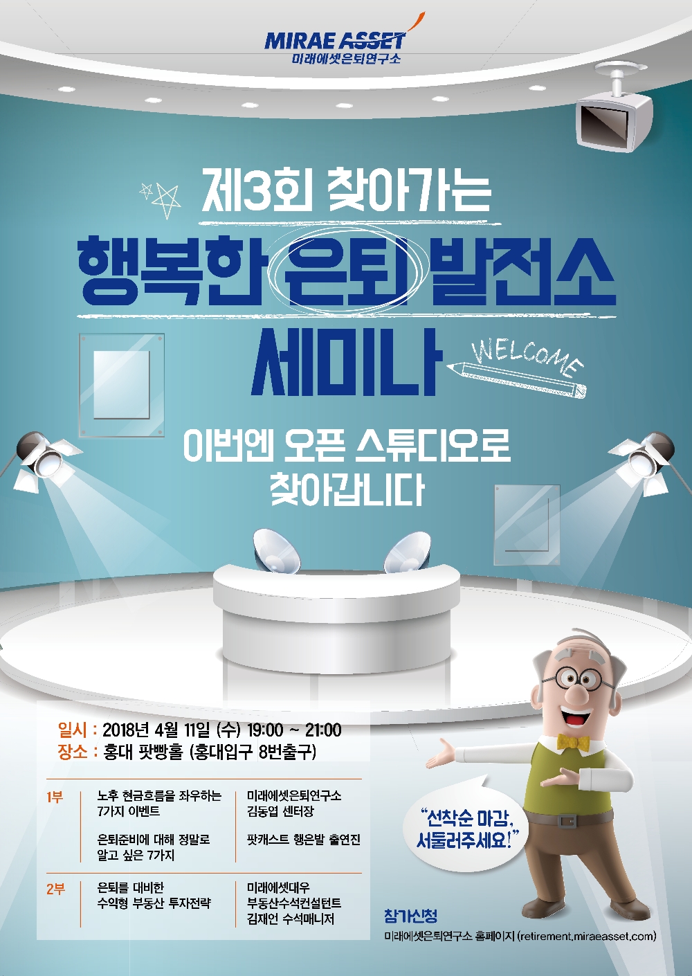 미래에셋은퇴연구소, 노후준비 팟캐스트 100회 기념 세미나 개최