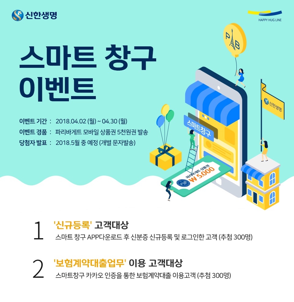 △신한생명 '스마트 창구 이벤트' / 사진=신한생명