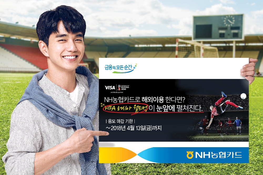 NH농협카드, 비자카드와 'FIFA 러시아 월드컵 이벤트' 실시