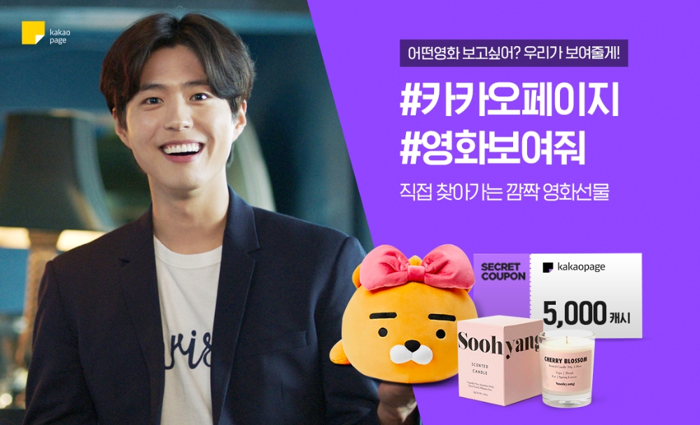 카카오페이지, 영화 사용자 200만명 돌파…주말 영화 공짜