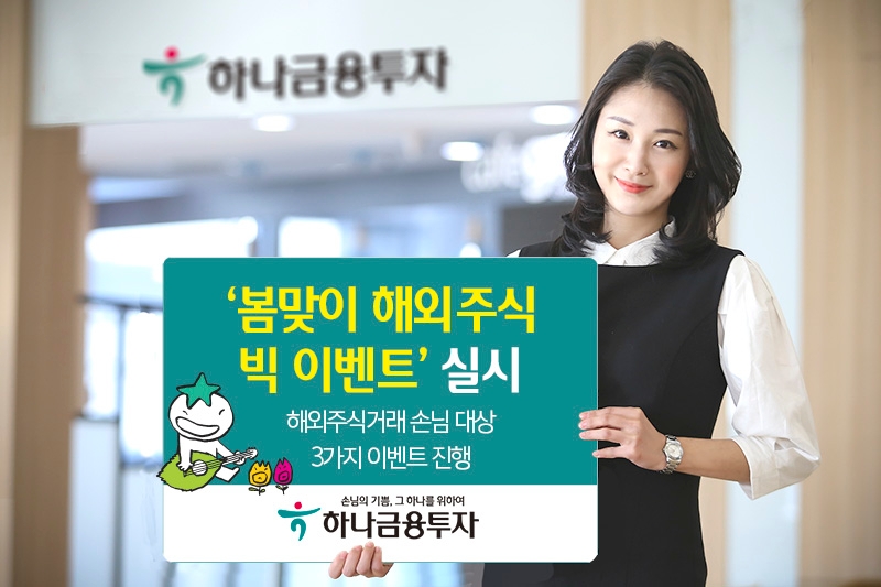 하나금융투자 ‘봄맞이 해외주식 빅 이벤트’ 실시