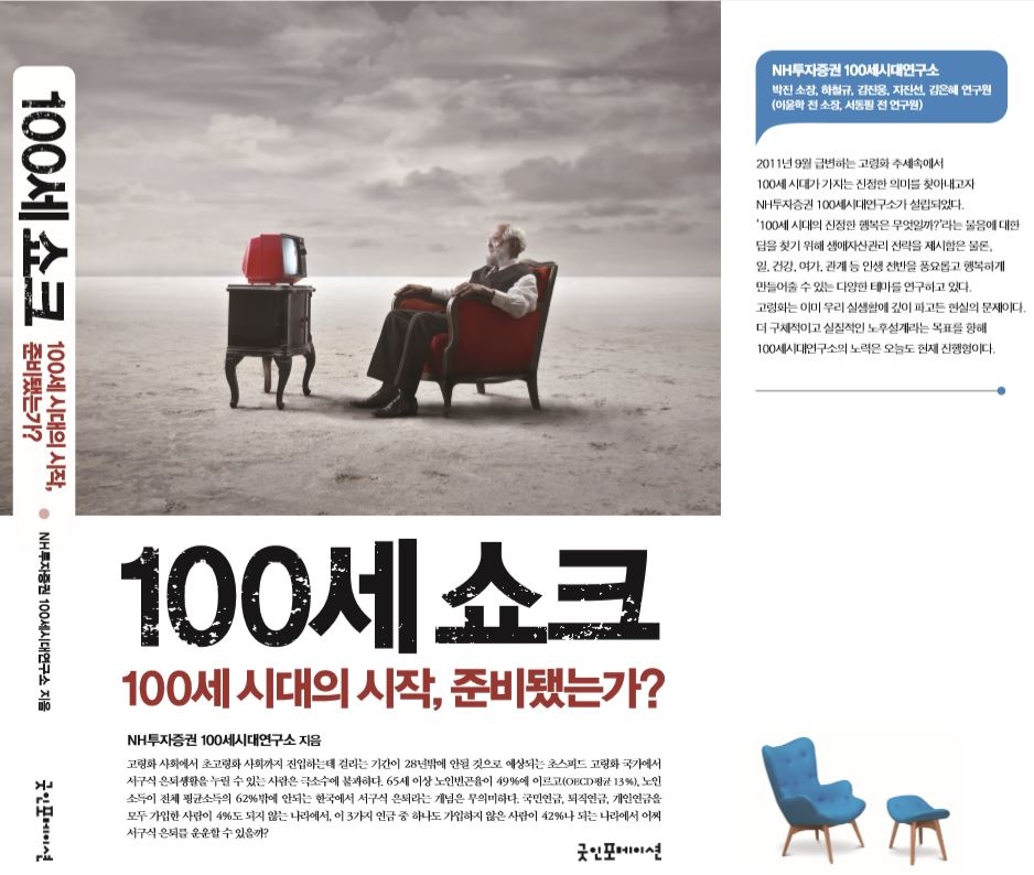 NH투자증권, 100세시대 생애설계 지침서 ‘100세 쇼크’ 발간