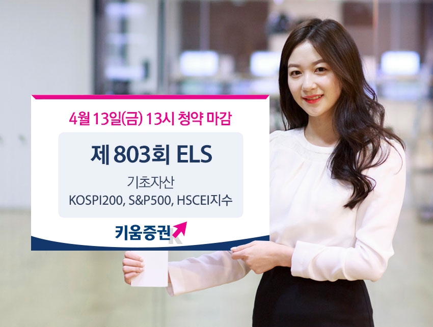 키움증권, 연 7.5% 수익 추구 글로벌지수 ELS