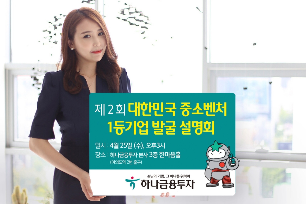 하나금융투자 ‘대한민국 중소벤처 1등기업 발굴 설명회’ 2라운드 개최