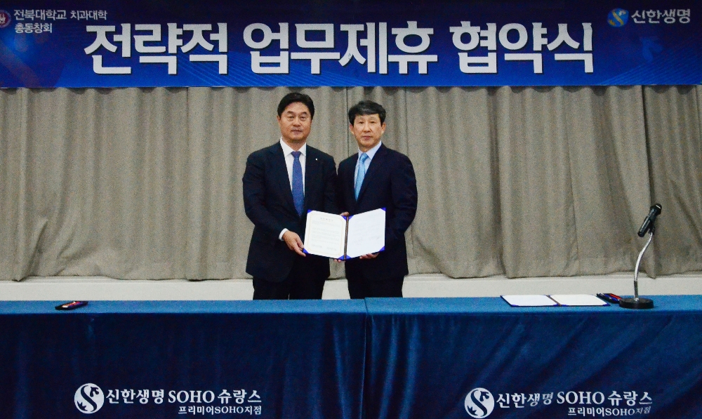 △신한생명은 지난 11일, 경기 용인시 기흥구에 위치한 용인치과의사회 회의실에서 전북대 치과대학 총동창회와 소호슈랑스 영업확대를 위한 업무제휴 협약식을 진행했다. 왼쪽부터 신환규 신한생명 부사장, 이정직 전북대학교 치과대학 총동창회 회장 / 사진=신한생명