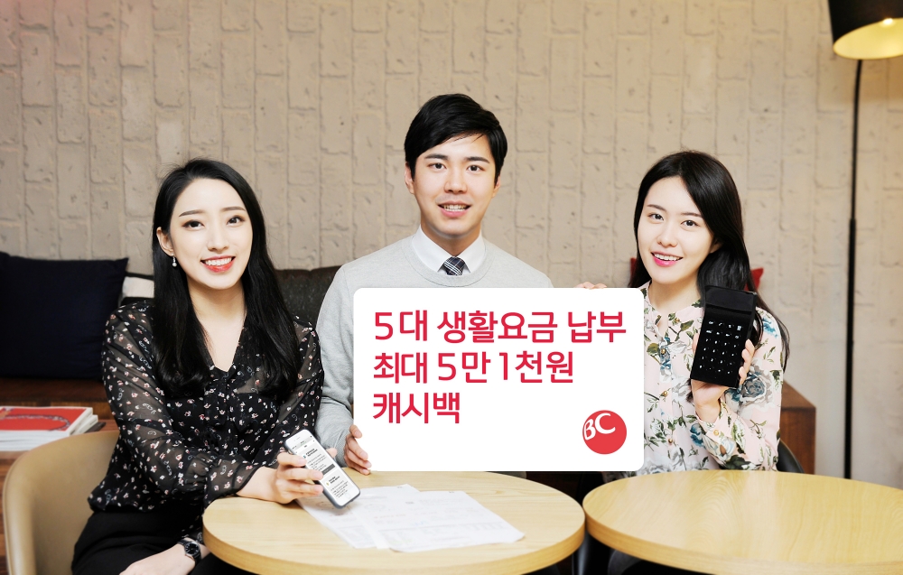 BC카드, 5대 생활요금 자동납부 최대 5만1000원 캐시백