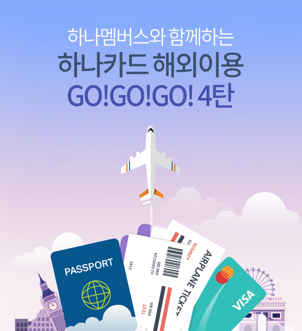 하나카드, 해외이용 이벤트 실시