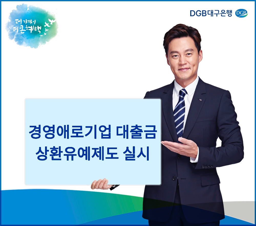 DGB대구은행, 조선·자동차 협력업체 대상 '상환유예제도' 실시
