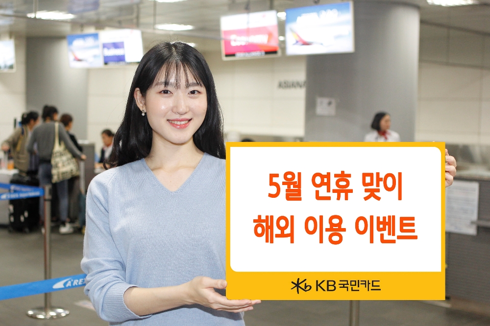 KB국민카드, 5월 연휴 맞이 해외 이용 이벤트