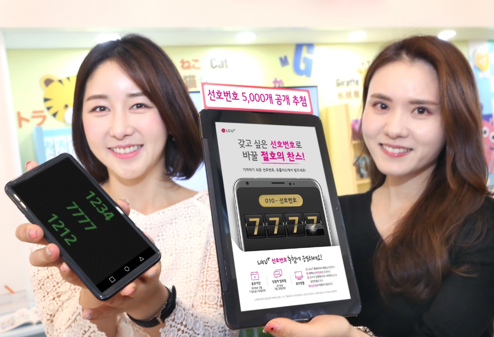 LG유플러스 ‘1004’ ‘7777’ 등 선호 번호 공개 추첨
