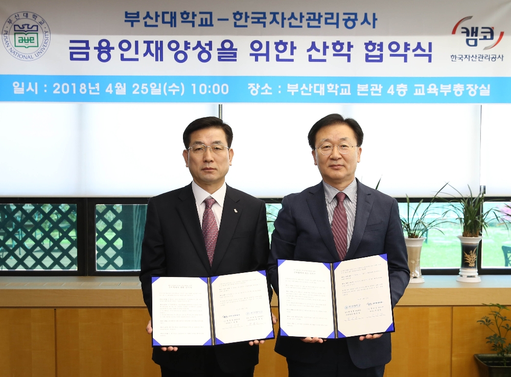 이경열 캠코 부사장(사진 왼쪽)과 최병호 부산대학교 교육부총장(사진 오른쪽)이 25일 부산대학교 본관에서 금융중심지 발전을 선도할 우수 금융전문인력 양성을 위한 '산학협력에 관한 협약(MOU)'을 체결하고 기념촬영을 하고 있다./ 사진제공=캠코