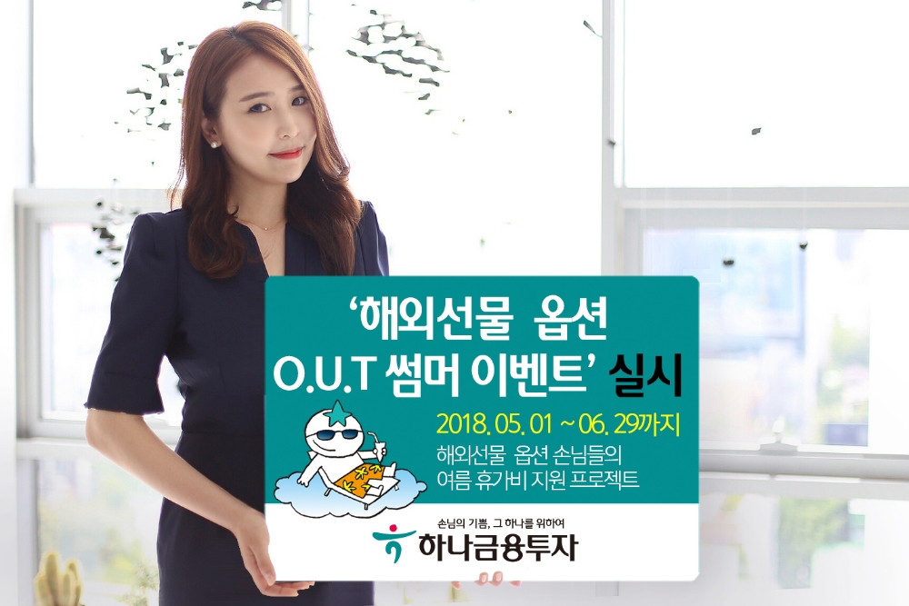 하나금융투자 ‘해외선물∙옵션 O.U.T 썸머 이벤트’