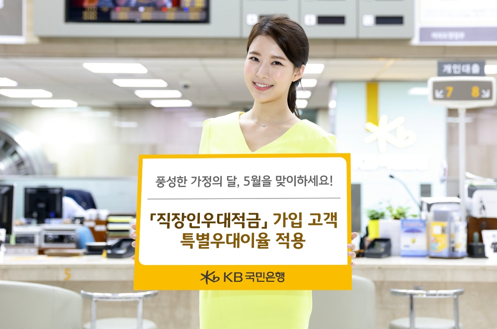 KB국민은행, 5월 '직장인우대적금' 가입시 최고 연 3.3%