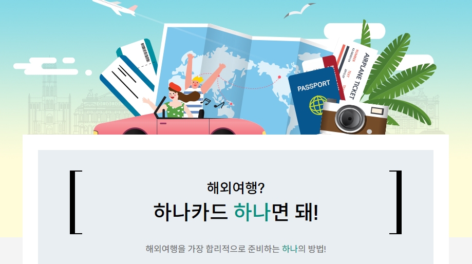 하나카드, 해외여행 할인 이벤트 실시