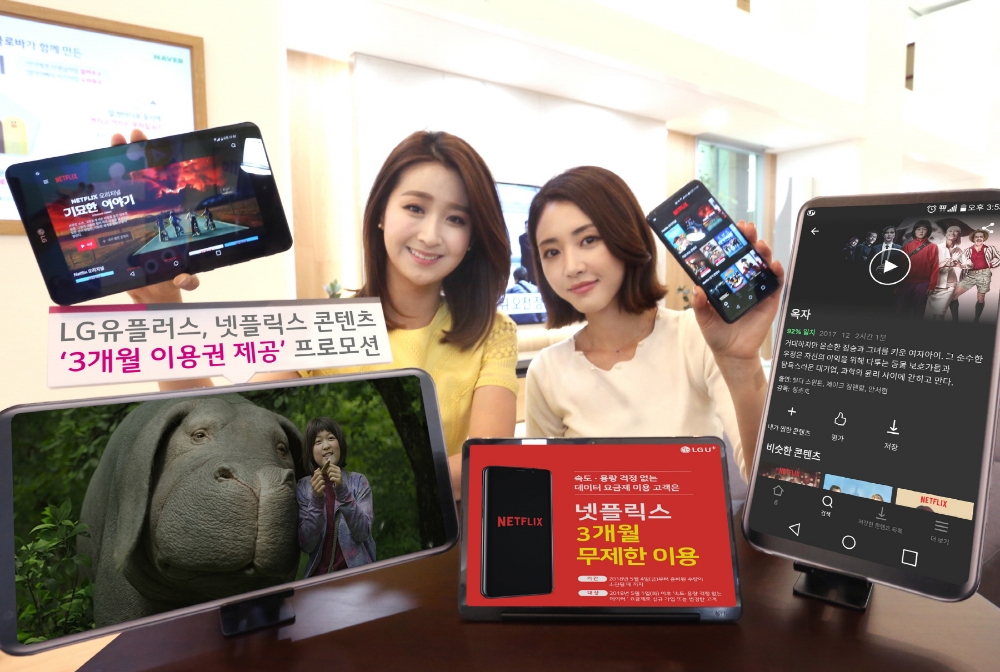 LG유플러스, 넷플릭스 콘텐츠 3개월 이용권 제공 프로모션