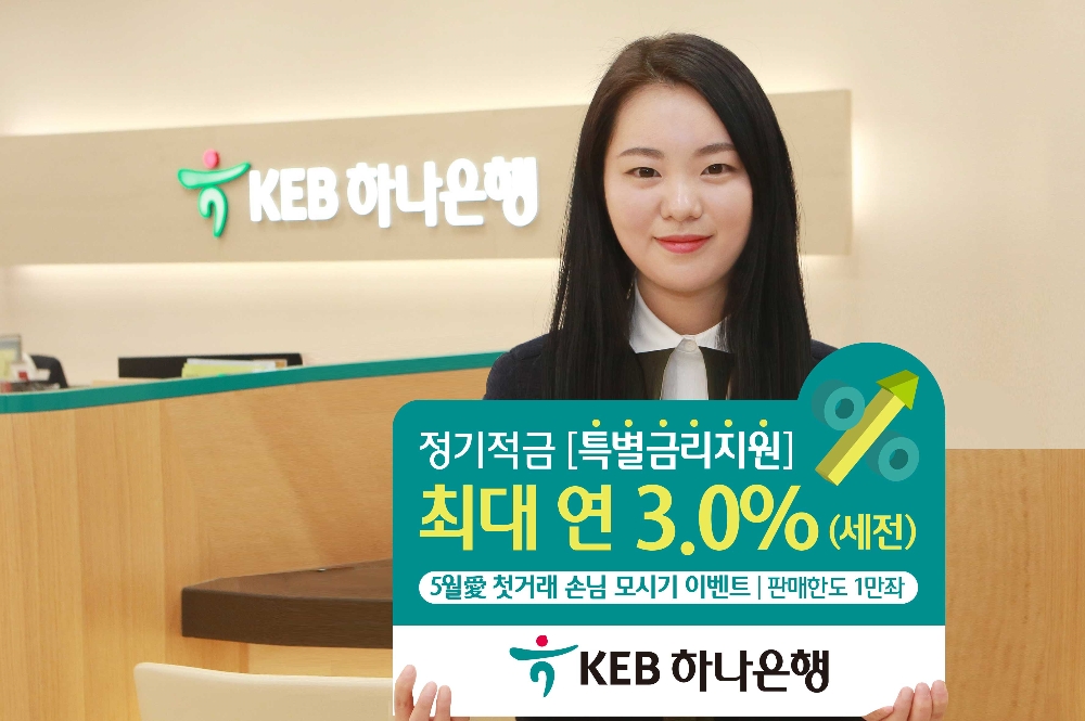 KEB하나은행, 가정의달 적금 특별금리 (자료사진= KEB하나은행)