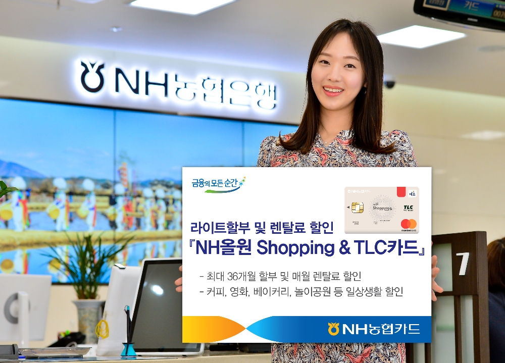 NH농협카드 'NH올원 쇼핑&TLC카드' 출시