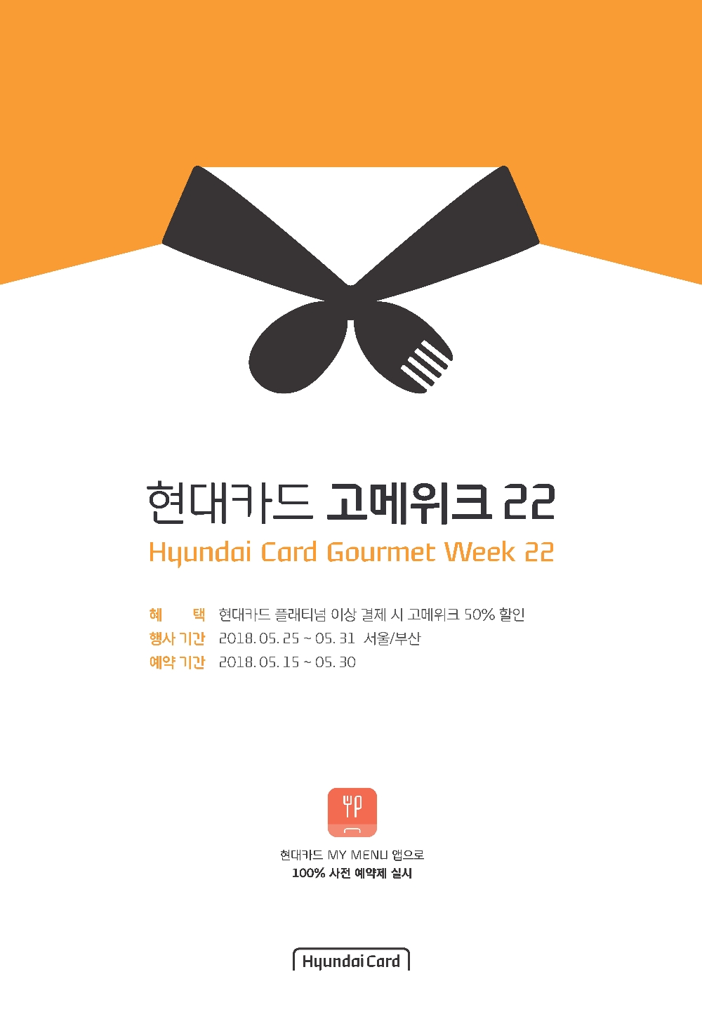 현대카드, 레스토랑 대표 메뉴 50% 할인 고메위크22 개최