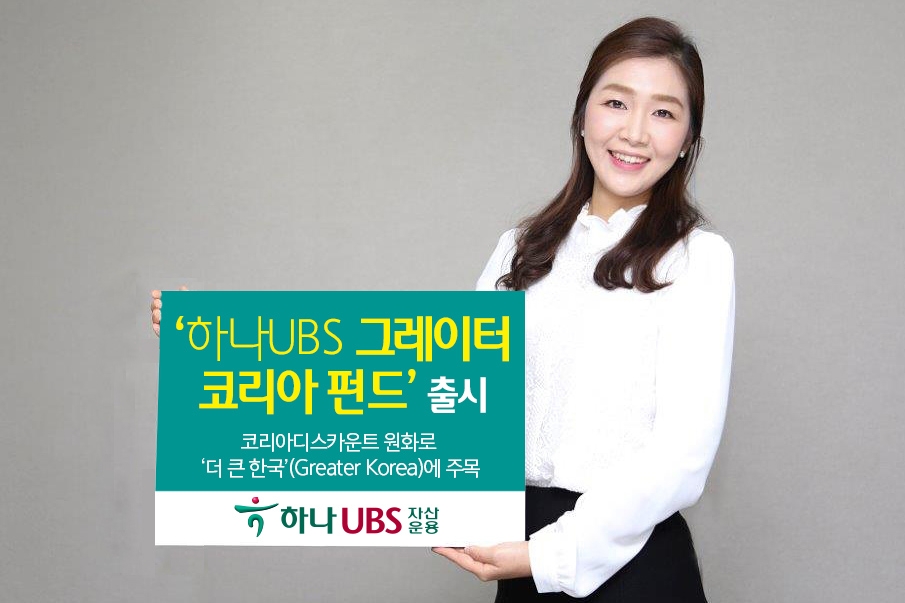 하나UBS자산운용 ‘하나UBS 그레이터코리아 펀드’