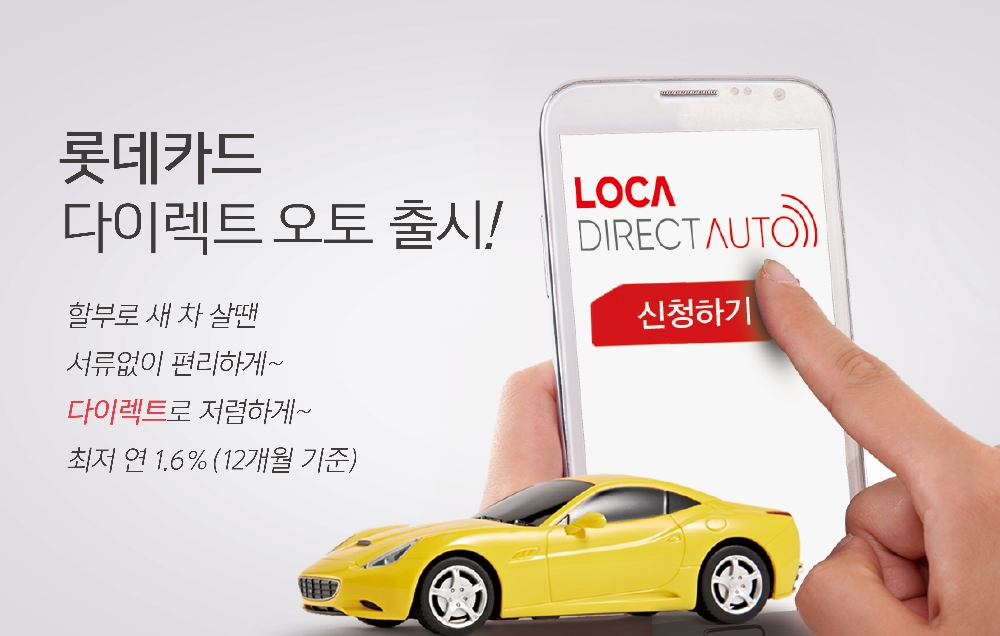 롯데카드 '롯데카드 다이렉트 오토' 출시