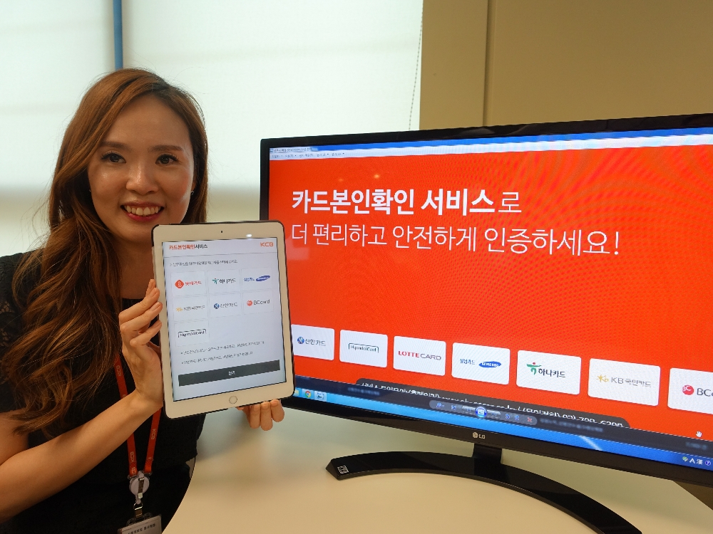 KCB, 7개 카드사와 '카드본인확인서비스' 제공