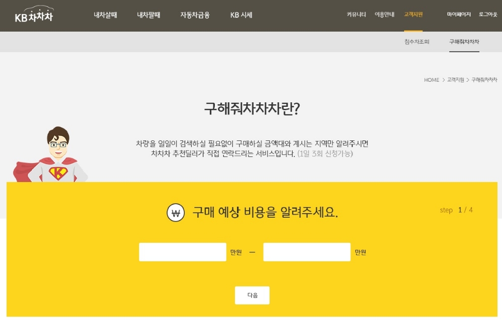 KB캐피탈, 중고차 거래 플랫폼 'KB차차차' 전면 개편