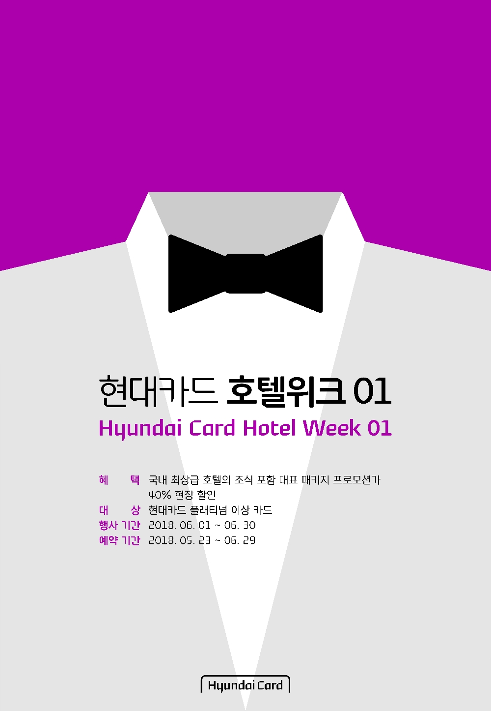 현대카드, 5성급 호텔 40% 할인 호텔위크 개시