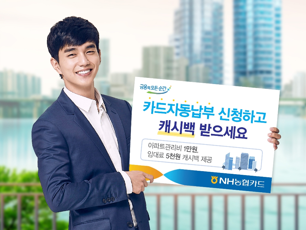 NH농협카드, 아파트관리비·임대료 자동납부 캐시백 이벤트