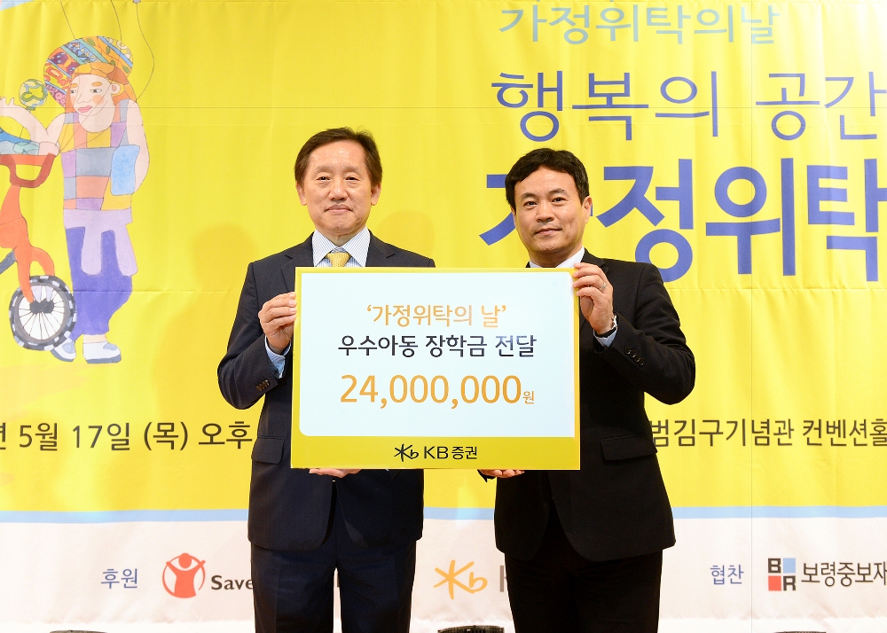 17일 오후 서울 용산구 백범 김구 기념관에서 열린 '제15회 가정위탁의 날 기념식'에서 김병영 KB증권 부사장(왼쪽)과 정필현 중앙가정위탁지원센터 관장(오른쪽)이 우수아동 장학금 전달 후 기념촬영을 하고 있다./자료=KB증권