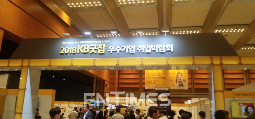 KB국민은행이 24~25일 서울 코엑스(COEX) D홀에서 250여개 우수기업이 참여하는 '2018 KB굿잡 우수기업 취업박람회'를 개최한다. 24일 박람회장 정문 모습.
