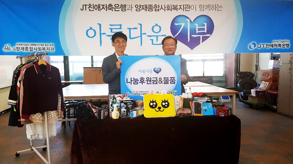 △박병준 양재종합사회복지관 관장(왼쪽) 윤병묵 JT친애저축은행 대표이사(오른쪽)가 물품과 후원금 전달식 후 기념촬영을 하고 있다./사진=JT친애저축은행