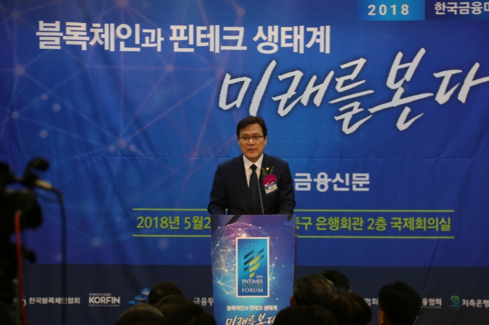 최종구 금융위원회 위원장이 28일 서울 명동 은행회관에서 '블록체인-핀테크 생태계 선도전략과 과제'를 주제로 열린 '2018 한국금융포럼'에서 축사를 하고 있다.