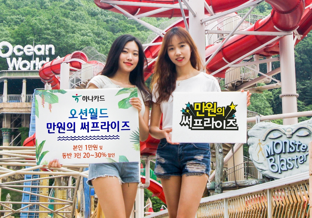 하나카드, 워터파크 '만원의 서프라이즈' 이벤트