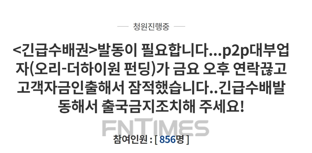 △청와대 국민청원 게시판에 올라온 오리펀드, 더하이원펀딩 대표 긴급수배권 요청 청원./청와대 국민청원 게시판 갈무리