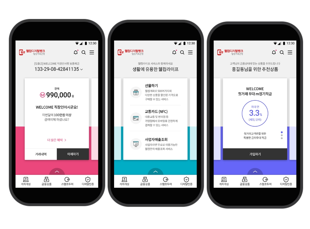 '웰뱅 효과'…저축은행 핀테크 개발 박차