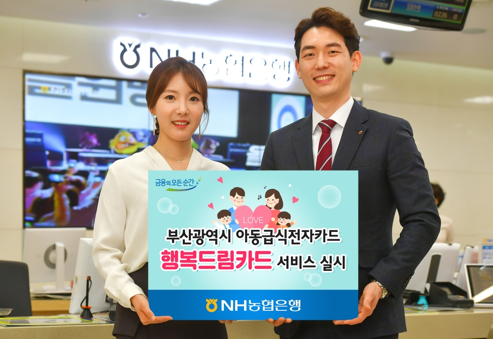 NH농협은행, 부산광역시 아동급식전자카드 '행복드림카드' 서비스 / 사진= NH농협은행