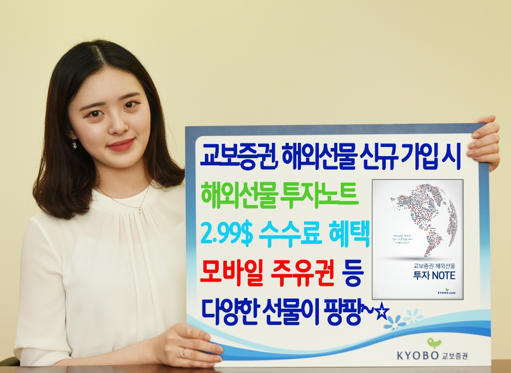 교보증권, 해외선물 신규고객 이벤트