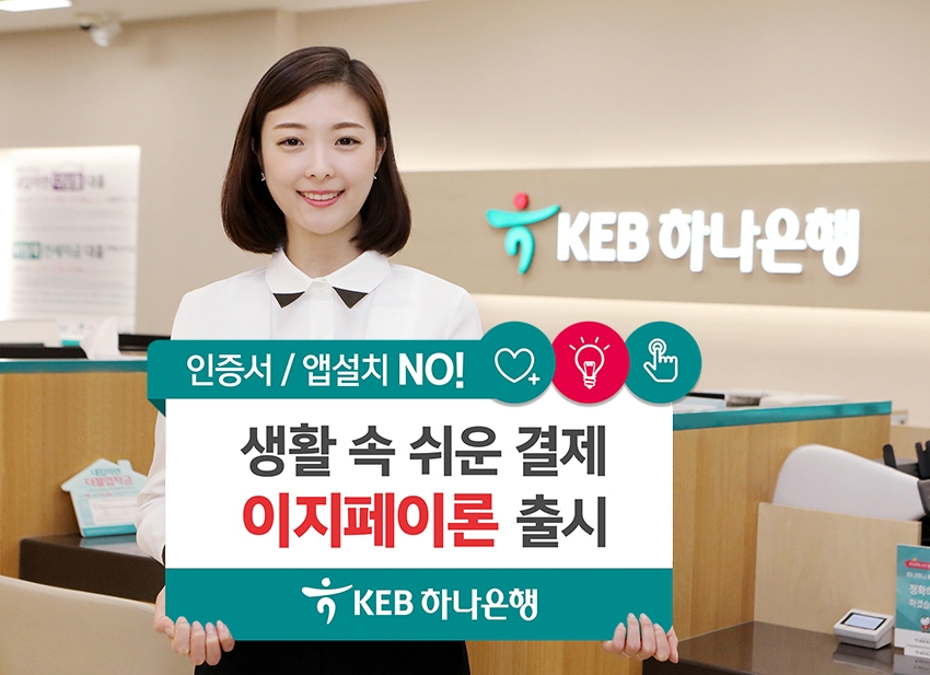 KEB하나은행, 모바일 간편대출 '이지페이론' 출시 / 사진= KEB하나은행