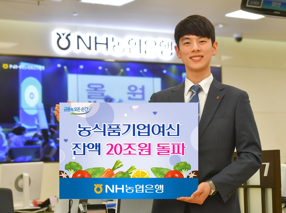 NH농협은행, 농식품기업여신 잔액 20조원 돌파 / 사진= NH농협은행