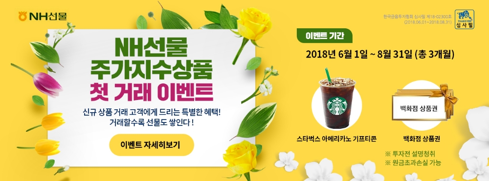 NH선물, KRX300선물∙코스닥150선물 첫 거래 이벤트