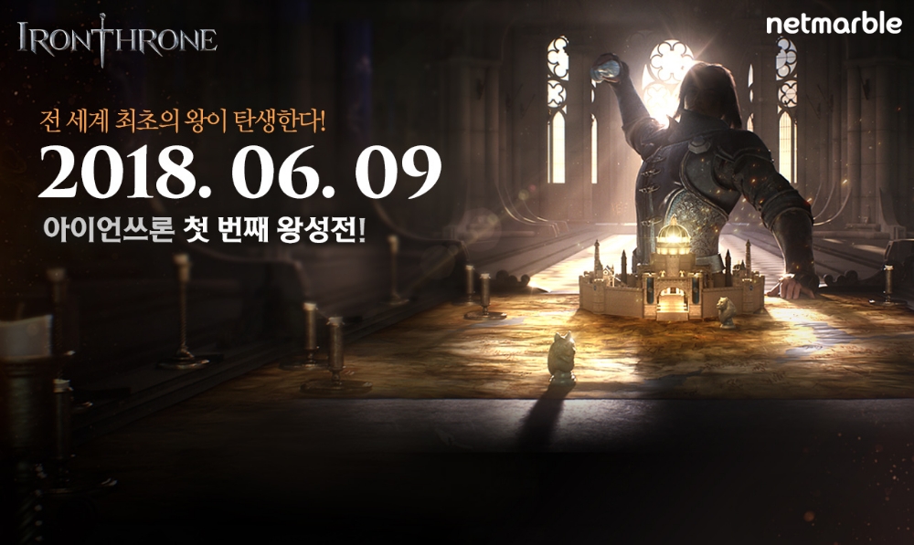넷마블 ‘아이언쓰론’ 첫 번째 왕성전 9일 오픈