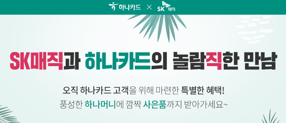 하나카드, SK매직 렌탈몰 오픈