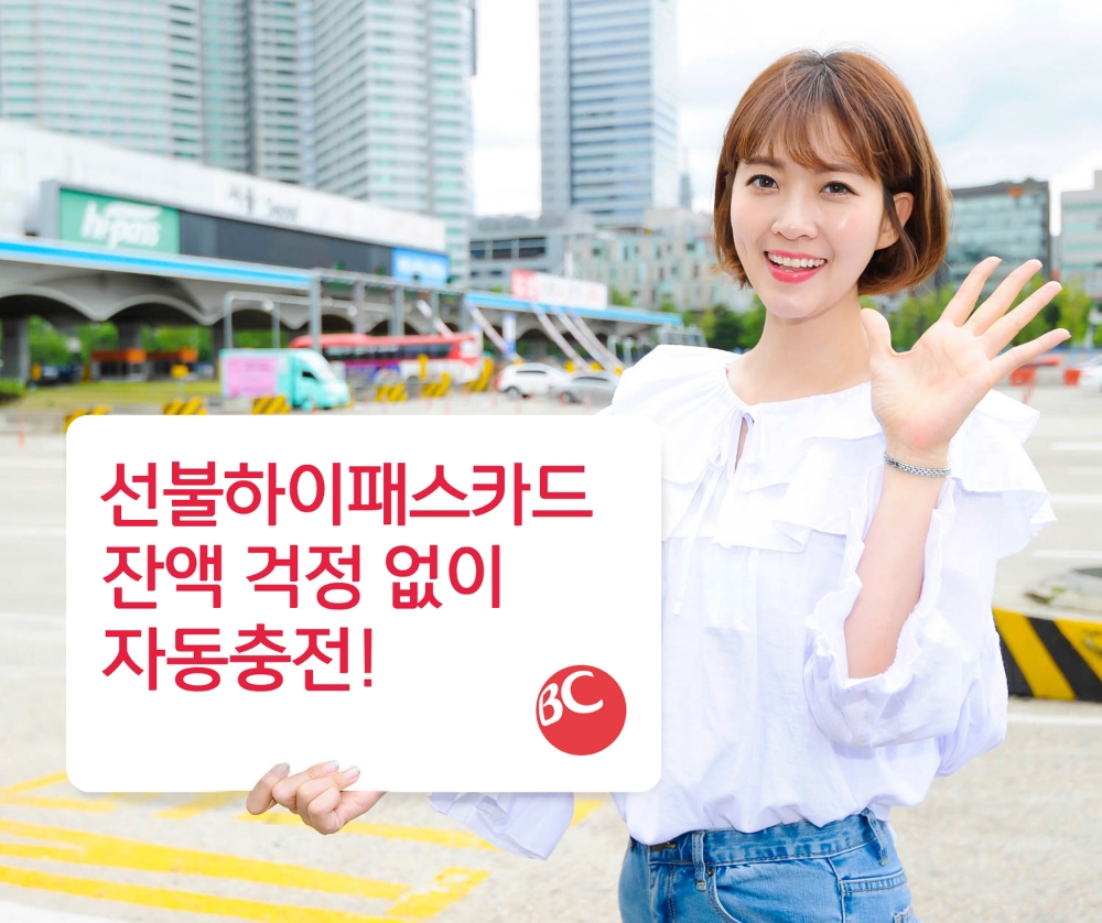 BC카드, 선불 하이플러스 카드 자동충전 서비스 실시
