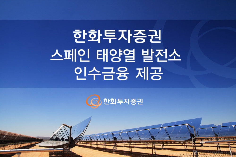 한화투자증권, 스페인 태양열발전소 인수금융 1920억원 제공