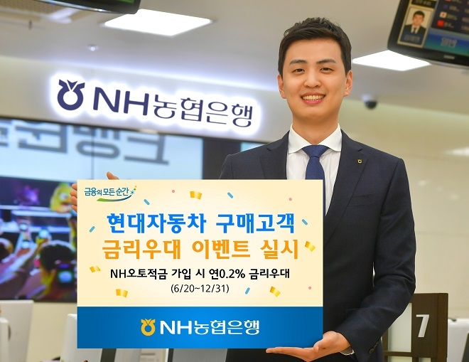 NH농협은행은 2018년까지 현대자동차 신차를 구매하는 고객을 대상으로 적금 가입시 우대금리를 제공하는 '현대자동차 구매고객 금리우대 이벤트'를 실시한다. / 사진 = NH농협은행